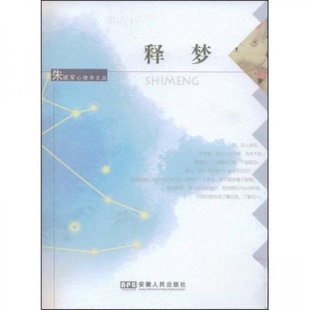 正版新书 释梦_朱建军编著 朱建军  著 安徽人民出版社