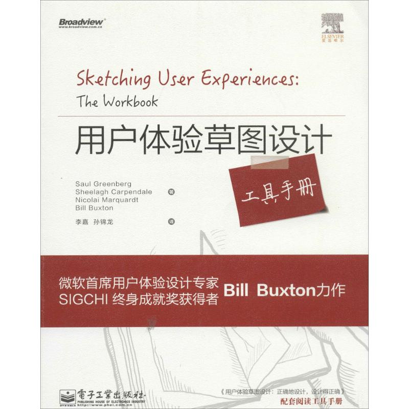 正版新书 用户体验草图设计工具手册 李嘉 电子工业出版社