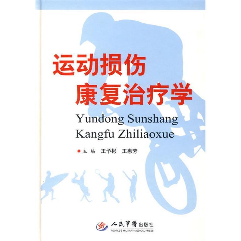 正版新书 运动损伤康复治疗学 王予彬 王惠芳 人民军医出版社