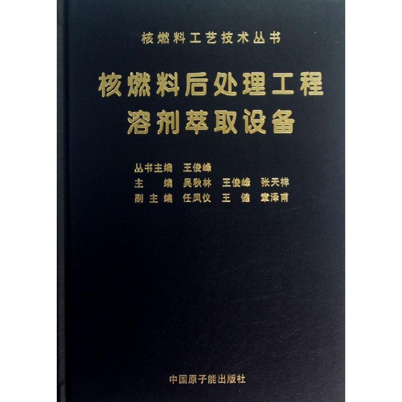 正版新书 核燃料后处理工程溶剂萃取设备 王俊峰 中国原子能出版社