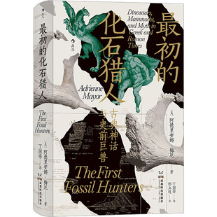 正版新书  初的化石猎人 (美)阿德里安娜·梅厄 著 丁国宗 译 成都时代出版社