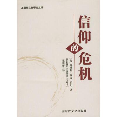 正版新书 信仰的危机/基督教文化研究丛书(基督教文化研究丛书) (美)斯坦利·罗迈·霍珀 宗教文化出版社
