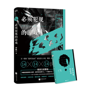 新书 江苏文艺出版 必须犯规 宁航一 社 游戏 正版
