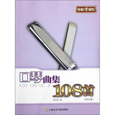 正版新书 口琴曲集108首(修订版) 邓绍圣 上海音乐学院出版社