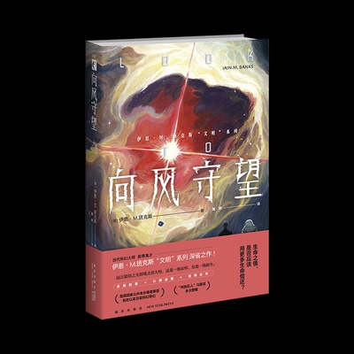 正版新书 向风守望 [英]伊恩·M.班克斯 （Iain M.Banks） 著施然 译 新星出版社