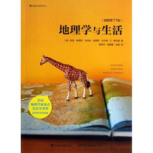 正版新书 地理学与生活(插图1版)/后浪大学堂 (美)阿瑟·格蒂斯//朱迪丝·格蒂斯//杰尔姆·D·费... 世界图书出版公司