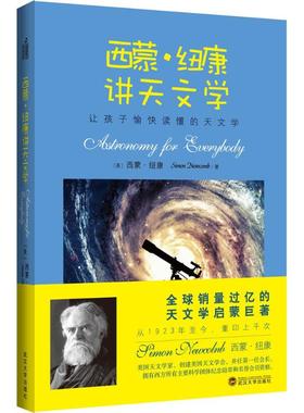 正版新书 西蒙·纽康讲天文学 西蒙·纽康(Simon Newcomb) 著;孙旗钢 译 武汉大学出版社