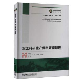 哈尔滨工程大学出版 正版 阮谢虹著 军工科研生产保密要素管理 社 新书