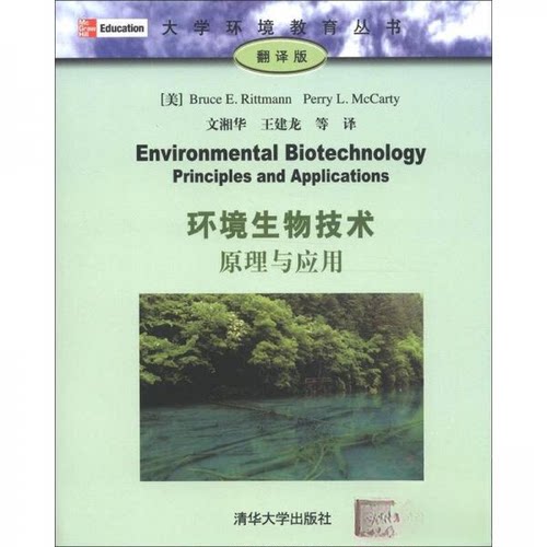 正版新书 环境生物技术：原理与应用 [美]里特曼（Bruce E.Rittmann）、[美]麦卡蒂（Perry L.McCarty）  编；文湘华、王建龙  译