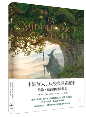 正版新书  中洲旅人 : 从袋底洞到魔多 : 约翰·豪的中洲素描 [加拿大] 约翰·豪（John Howe） 著，邓嘉宛，石中歌 译