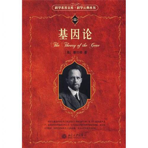 正版新书 基因论 [美]摩尔根  著；卢惠霖  译 北京大学出版社