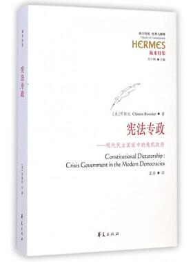 正版新书 专政--现代民主中危机(施米特集)/西方传统经典与解释 (美)罗斯托|主编:刘小枫|译者:孟涛 华夏