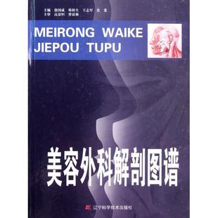 精 徐国成 韩秋生 正版 肖斐 美容外科解剖图谱 王志军 辽宁科技 新书