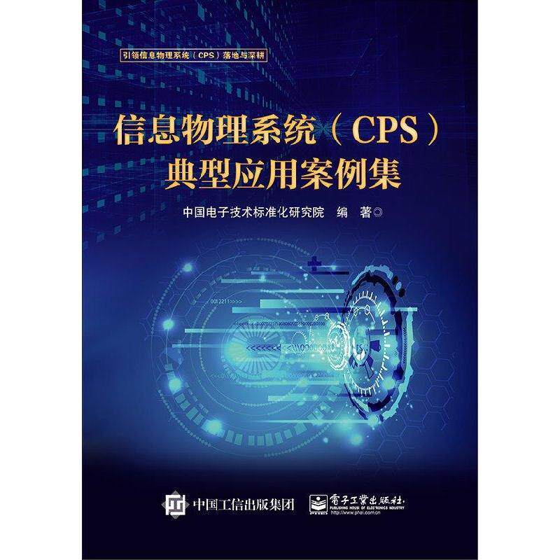 正版新书 信息物理系统（CPS）典型应用案例集 中国电子技术标准化研究院 电子工业出版社