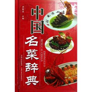 正版新书 中国名菜辞典(精) 李朝霞 山西科技