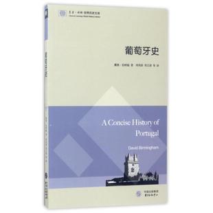 译者 中心 葡萄牙史 东方出版 周文清 周巩固 戴维·伯明翰 瑞士 东方剑桥世界历史文库 新书 正版