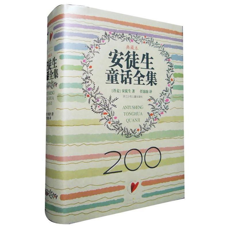 正版新书 安徒生童话全集(典藏本) (丹麦)安徒生 (H.C.Andersen) 任溶溶 浙江科学技术出版社