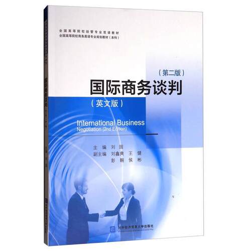 正版新书 国际商务谈判（英文版 第2版 ）/全国高等院校商务英语专业规划教材  [International Business Neg 刘园