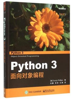 正版新书 Python3面向对象编程 (加)菲利普斯|译者:肖鹏//常贺//石琳 电子工业