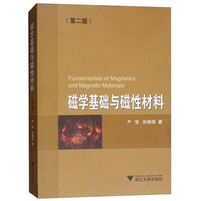 正版新书 磁学基础与磁材料（第二版）  [Fundamentals of Magnetics and Magnetic Material 严密 浙江大学出版社