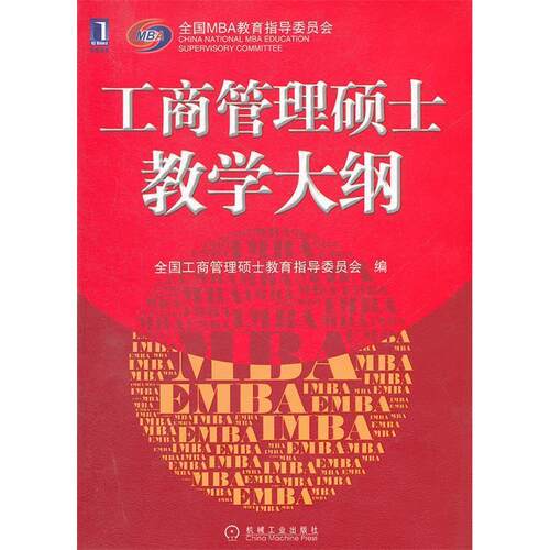 正版新书 工商管理硕士教学大纲 全国工商管理硕士教育指导委员会编 机械工业出版社