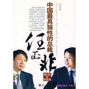 武汉大学出版 正版 马钧 马钧品任正非 社 新书