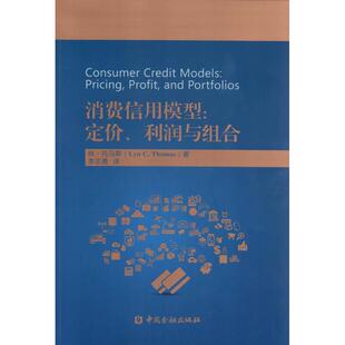 新书 中国金融出版 消费信用模型：定价 林·托马斯 社 利润与组合 正版