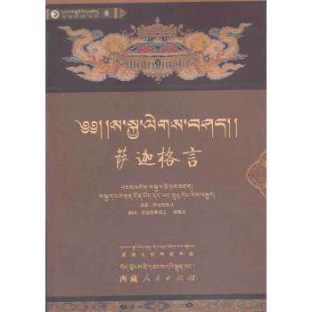 正版新书 萨迦格言（藏汉） （元）萨迦·班智达贡嘎坚赞　著，班典顿玉，杨曙光　译 西藏人民出版社