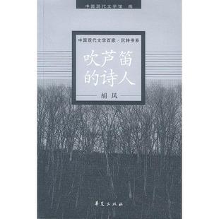 吹芦笛 胡风代表作 诗人 中国现代文学馆 社 正版 华夏出版 新书