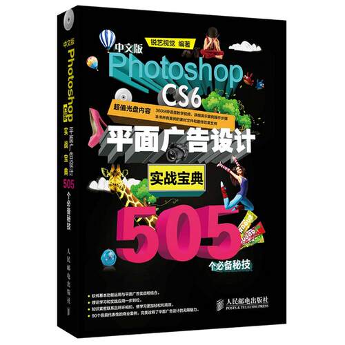 正版新书 中文版Photoshop CS6平面广告设计实战宝典505个秘技 锐艺视觉 人民邮电出版社