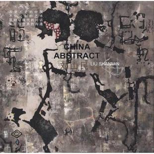 人民美术出版 正版 刘山民 刘山民画集 社 新书