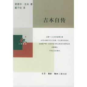新书 北京三联出版 吉本自传 戴子钦 社 〔英〕吉本 正版