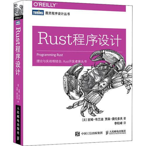 正版新书 Rust程序设计 (美)吉姆·布兰迪,(美)贾森·奥伦多夫 著 李松峰 译 人民邮电出版社