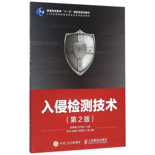 正版新书 入侵检测技术(第2版21世纪高等教育信息安全系列规划教材) 薛静锋//祝烈煌 人民邮电