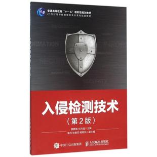 第2版 入侵检测技术 21世纪高等教育信息安全系列规划教材 薛静锋 人民邮电 正版 祝烈煌 新书