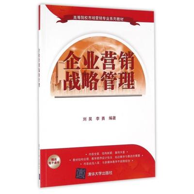 正版新书 企业营销战略管理(高等院校市场营销专业系列教材) 刘昊//李勇 清华大学