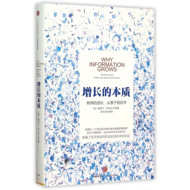 正版新书 增长的本质(秩序的进化从原子到经济)(精) (美)塞萨尔·伊达尔戈|译者:浮木译社 中信