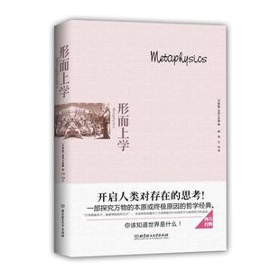 正版新书 形而上学 亚里士多德 北京理工大学出版社