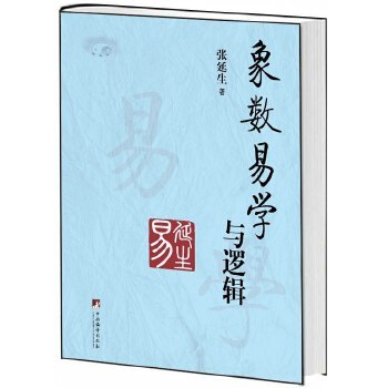 正版新书 象数易学与逻辑(中华周易协会会长张延生潜心二十年研究力作！) 张延生著作 中央编译出版社