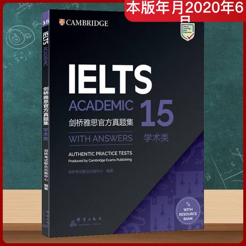 正版新书 剑桥雅思官方真题集 15 学术类 英国剑桥联合出版中心 编 群言出版社
