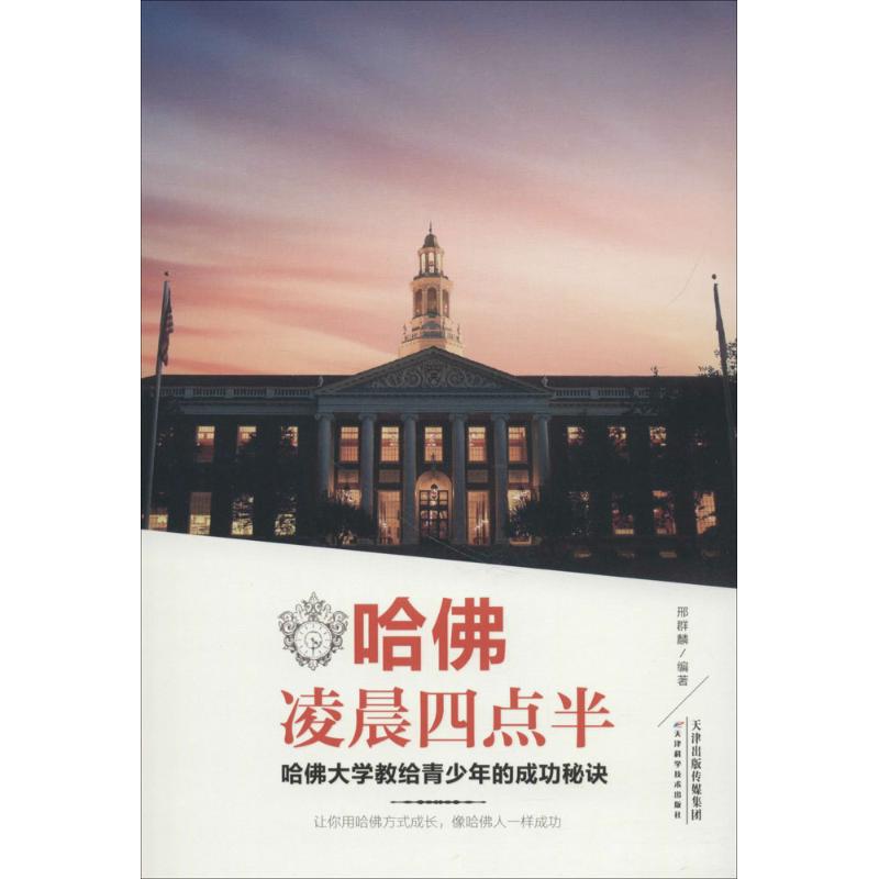 正版二手 哈凌晨四点半：哈大学给青少年的成功秘诀 邢群麟 天津科学技术出版社
