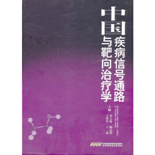 正版新书 中国疾病信号通路与靶向治疗学 余元勋等编 安徽科学技术出版社