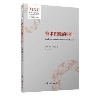 正版新书  技术图像的宇宙（媒介与文明译丛）  [巴西]威廉·弗卢塞尔 复旦大学出版社