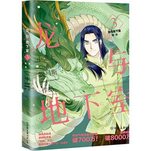 正版新书 龙与地下室 3 启示 小流士 中国友谊出版社