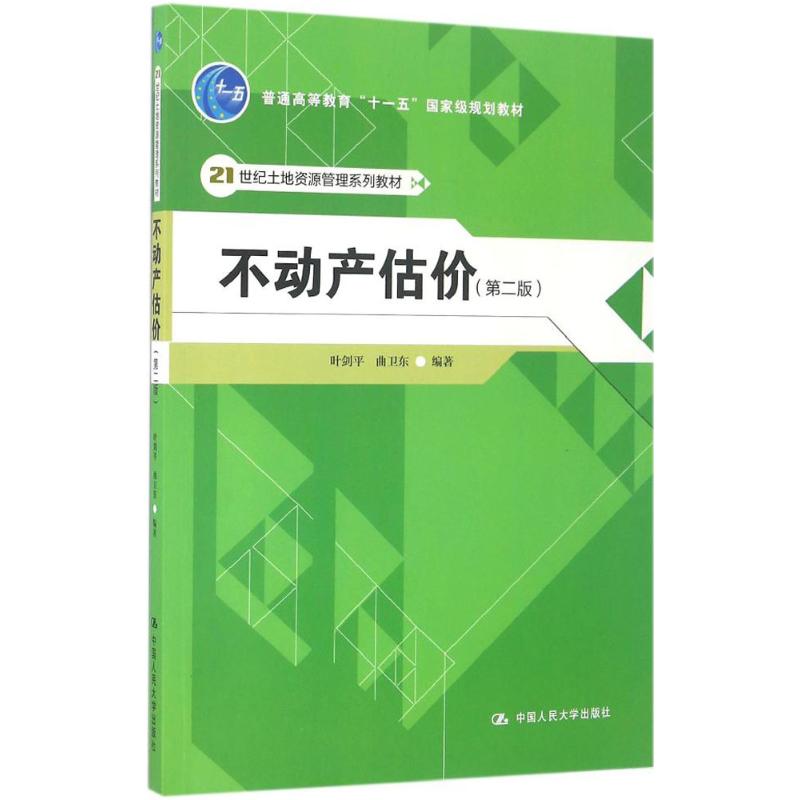 正版新书  不动产估价（第二版）/21世纪土地资源管理系列教材 叶剑平，曲卫东 著  中国人民大学出版社