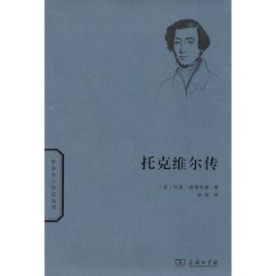 正版新书 托克维尔传 拉里·西登托普 商务印书馆