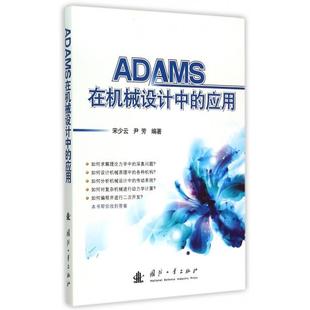 新书 尹芳 ADAMS在机械设计中 宋少云 国防工业 应用 正版