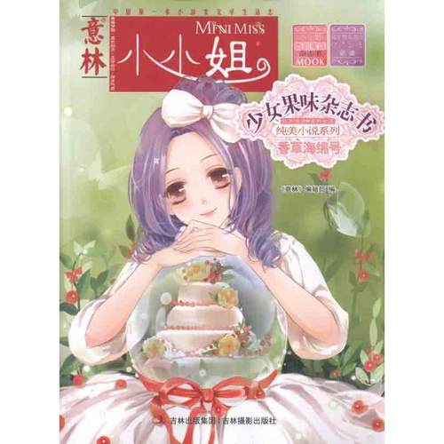 正版新书 意林小小姐少女果味杂志书纯美小说系列?意林:香草海绵号 《意林》编辑部 吉林摄影出版社