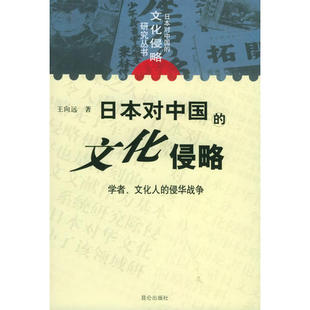 正版 侵華戰爭——日本對中國 昆侖出版 社 文化人 王向遠 文化侵略：學者 日本對中國 新書 文化侵略研究叢書