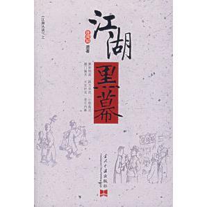 正版新书 江湖黑幕 连阔如 当代中国出版社